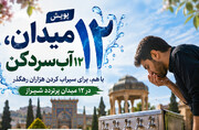آغاز پویش مردمی «۱۲ میدان، ۱۲ آب‌سردکن» در شیراز