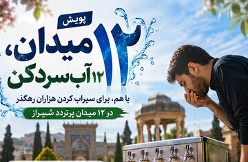 آغاز پویش مردمی «۱۲ میدان، ۱۲ آب‌سردکن» در شیراز