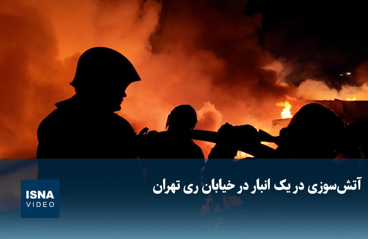 ویدئو / آتش‌سوزی در یک انبار در خیابان ری تهران