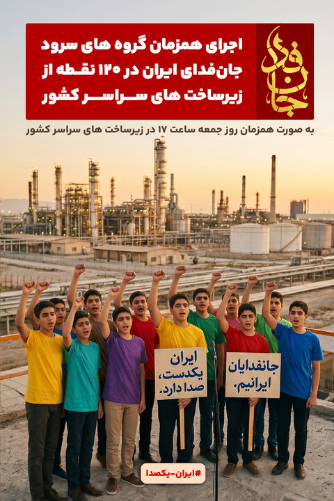 اجرای همزمان «جان‌فدای ایران» در ۱۲۰ نقطه از زیرساخت‌ها