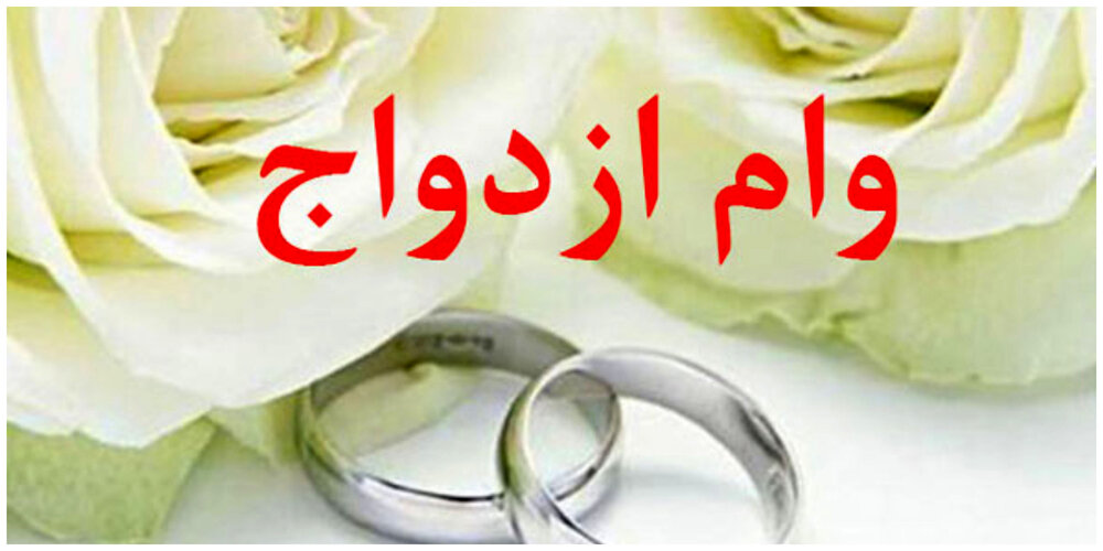 ضرورت تسهیل روند پرداخت تسهیلات ازدواج به جوانان توسط بانک‌ه