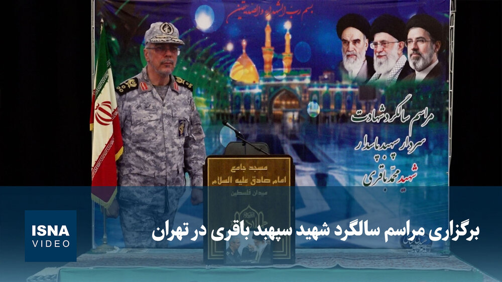 ویدیو / برگزاری مراسم سالگرد شهید سپهبد باقری در تهران