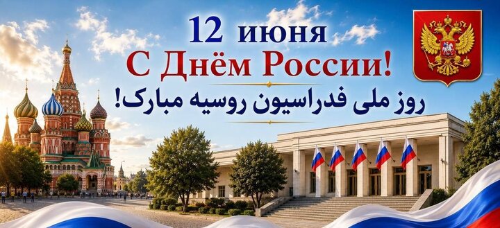 سفارت روسیه در تهران: به تقویت روابط با ایران در عرصههای مختلف، ادامه میدهیم