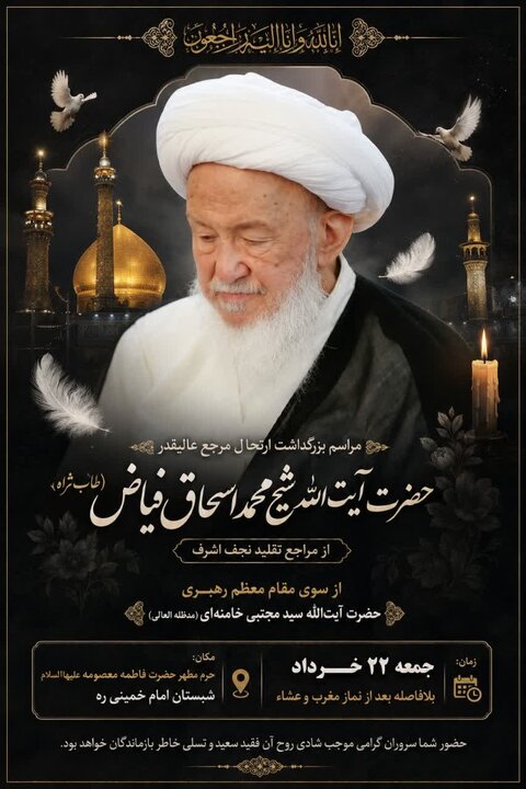 مجلس ترحیم آیتالله اسحاق فیاض در قم برگزار میشود