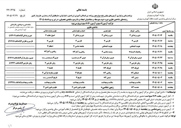 اعلام برنامه زمان‌بندی برگزاری آزمون‌های نهایی تیر و مرداد ۱۴۰۵