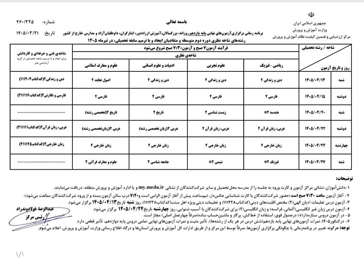 اعلام برنامه زمانبندی برگزاری آزمونهای نهایی تیر و مرداد ۱۴۰۵