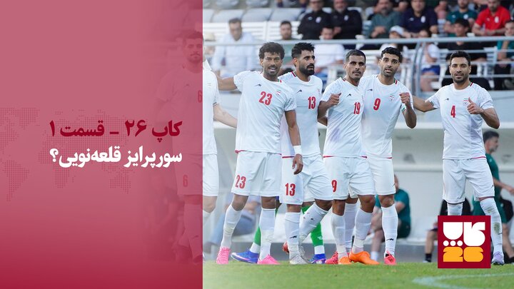 ویدیو/ بررسی ترکیب احتمالی تیم ملی در جام جهانی ۲۰۲۶/ سورپرایز قلعه‌نویی؟
