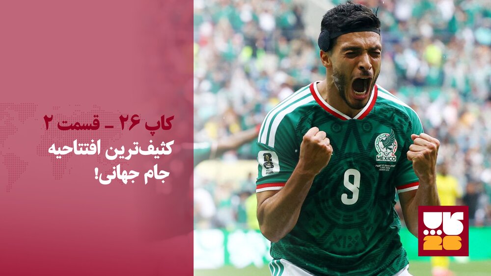 کثیفترین افتتاحیه جام جهانی؟