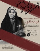 مراسمی به یاد خبرنگار شهیده فرشته باقری