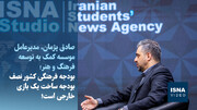 بودجه فرهنگی کشور نصف بودجه ساخت یک بازی خارجی است!