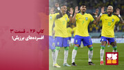 افسرده‌های برزیلی در آمریکا؛ بدل شکیرا در مکزیک!