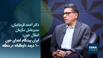 ویدیو/ ایران پیشگام اهدای خون ۱۰۰ درصد داوطلبانه در منطقه