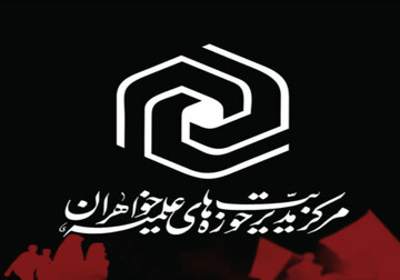 پیام حوزه‌های علمیه خواهران به مناسبت سالروز جنگ تحمیلی دوم و گرامیداشت شهدای مقاومت