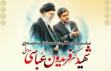 برگزاری مراسم نخستین سالگرد شهادت فریدون عباسی دوانی در کازرون