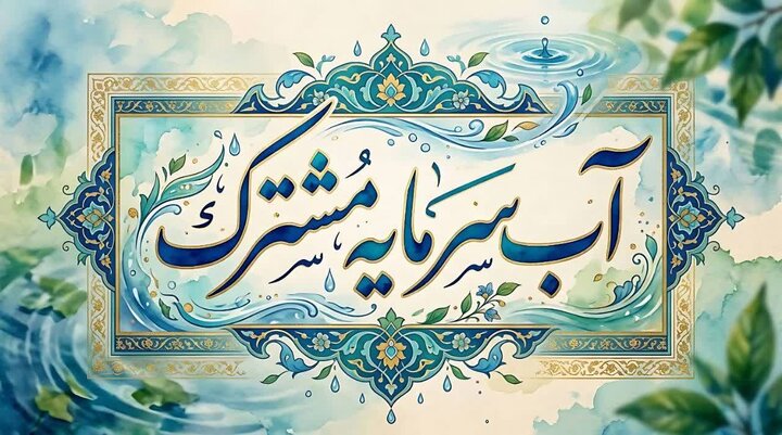 مدیرعامل آب و فاضلاب ایلام: مدیریت مصرف، ضرورت راهبردی تابستان ۱۴۰۵ است