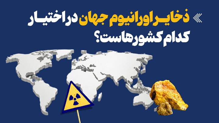 اینفوگرافیک/ ذخایر اورانیوم جهان در اختیار کدام کشورهاست؟