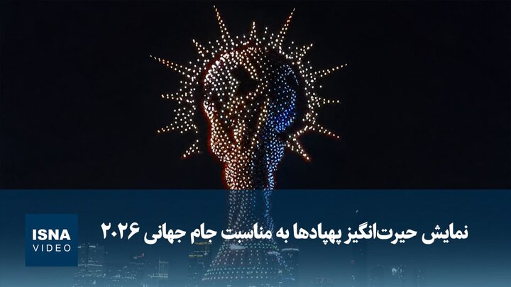 نمایش حیرت‌انگیز پهپادی به مناسبت آغاز جام جهانی ۲۰۲۶