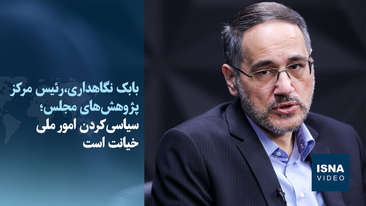 ویدیو/ نگاهداری: سرمایه اجتماعی به ۷۰ درصد رسیده است/سیاسی‌کردن امور ملی خیانت است