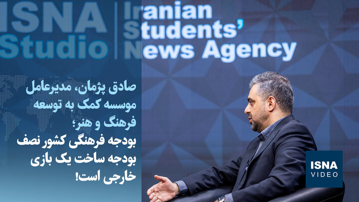 ویدیو/ بودجه فرهنگی کشور نصف بودجه ساخت یک بازی خارجی است!