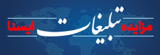 مزایده تبلیغات ایسنا