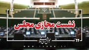 آغاز جلسه وبیناری مجلس با وزرای آموزش و علوم