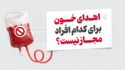 اینفوگرافیک/ اهدای خون برای کدام افراد مجاز نیست؟