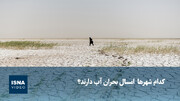 ویدیو/ کدام شهرها  امسال بحران آب دارند؟