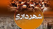 شهردار بهار: ظرفیت افزایش بودجه عمرانی شهرداری وجود دارد