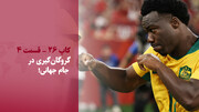 گروگان‌گیری در جام جهانی!