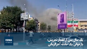 ویدیو/ یک سال پس از انفجار تجریش؛ بازخوانی یک حادثه آخرالزمانی