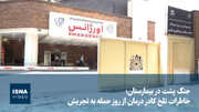 ویدیو/ جنگ پشت در بیمارستان؛ خاطرات تلخ کادر درمان از روز حمله به تجریش