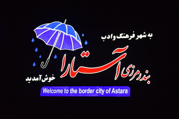 آماده‌سازی زیرساخت‌های گردشگری شهرستان آستارا برای سفرهای تابستانی