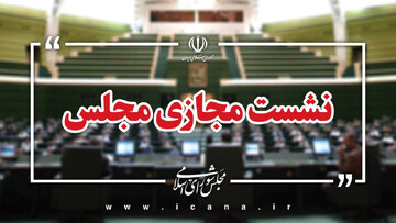 آغاز جلسه وبیناری مجلس با وزرای آموزش و علوم