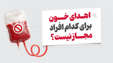 اینفوگرافیک/ اهدای خون برای کدام افراد مجاز نیست؟