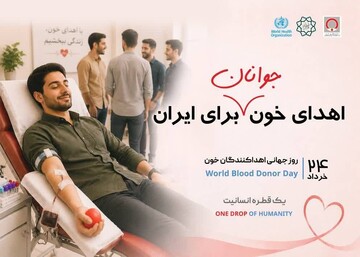 اهدای خون؛ نمادی از پیوندهای عمیق انسانی و سرمایه‌گذاری برای سلامت جامعه