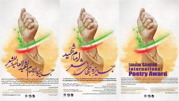جایزه جهانی شعر «امام شهید» فراخوان داد