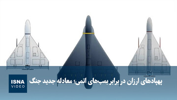 ویدیو/ پهپادهای ارزان در برابر بمب‌های اتمی؛ معادله جدید جنگ