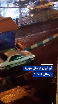 ویدیو/ آیا ایران در حال تجربه ترسالی است؟