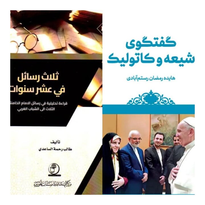 انتشار کتاب‌های «پیام‌های رهبرشهید به جوانان غربی» و «گفت‌وگوی شیعه و کاتولیک»