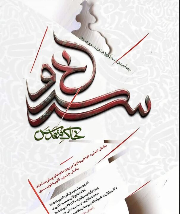 ️فراخوان چهارمین دوره سوگواره هنری «سرو سرخ» در کرمان منتشر شد 