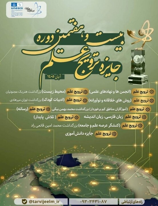 دعوت از مروجین علم برای شرکت در جایزه ترویج علم ایران