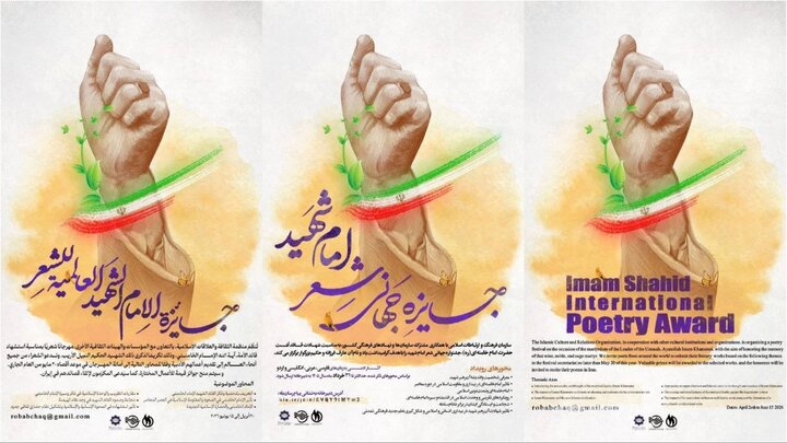 جایزه جهانی شعر «امام شهید» فراخوان داد