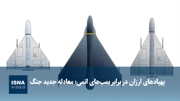 ویدیو/ پهپادهای ارزان در برابر بمب‌های اتمی؛ معادله جدید جنگ