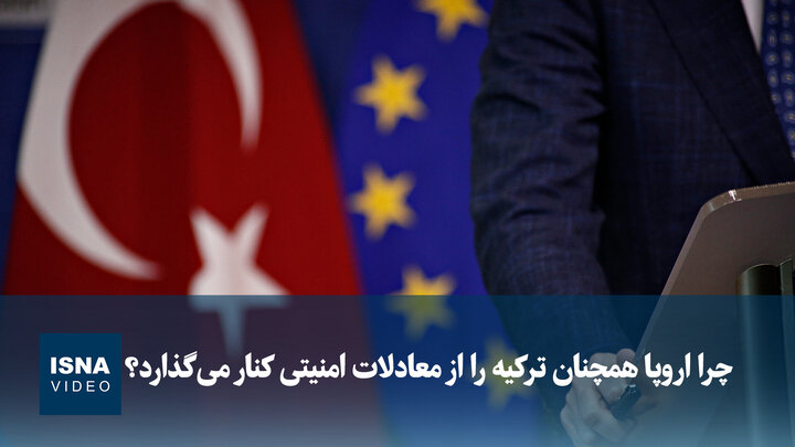 ویدیو/ چرا اروپا همچنان ترکیه را از معادلات امنیتی کنار می‌گذارد؟