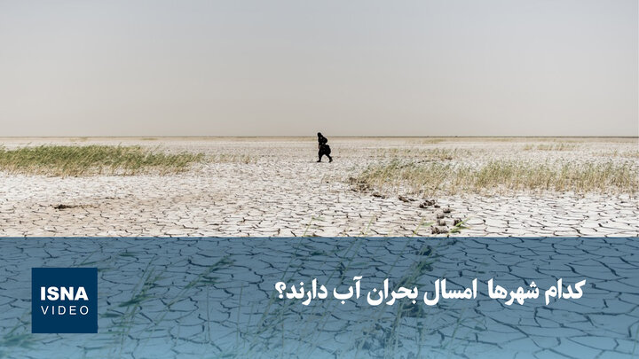 ویدیو/ کدام شهرها  امسال بحران آب دارند؟