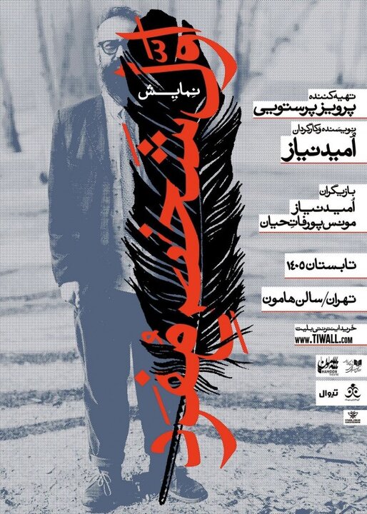 حضور دوباره پرویز پرستویی در تئاتر