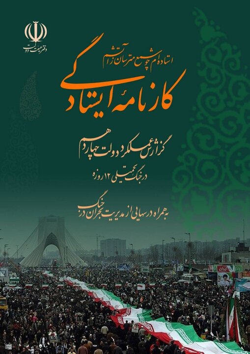 انتشار کتاب گزارش عملکرد دولت همزمان با سالگرد جنگ ۱۲ روزه