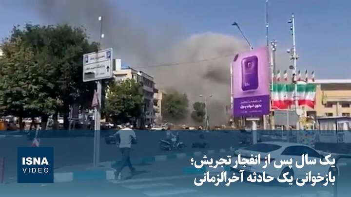 ویدیو/ یک سال پس از انفجار تجریش؛ بازخوانی یک حادثه آخرالزمانی