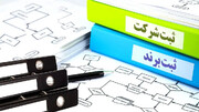کاهش زمان و هزینه آغاز کسب‌وکار با هوشمندسازی ثبت شرکت‌ها