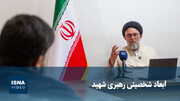 میرمعزی: رهبر شهید مبانی و ارزش‌های اسلامی را تبدیل به نظریات علمی کردند